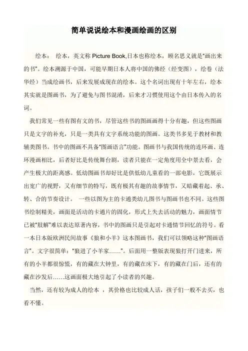 简单说说绘本和漫画绘画的区别