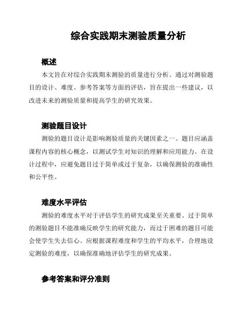 综合实践期末测验质量分析