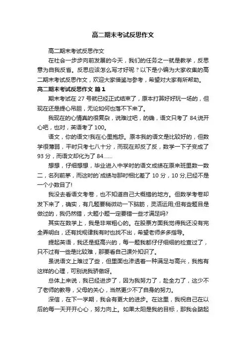高二期末考试反思作文