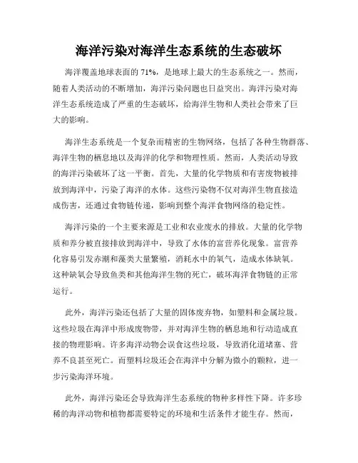 海洋污染对海洋生态系统的生态破坏