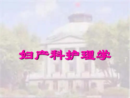 第一章 女性生殖系统解剖与生理(共45张PPT)