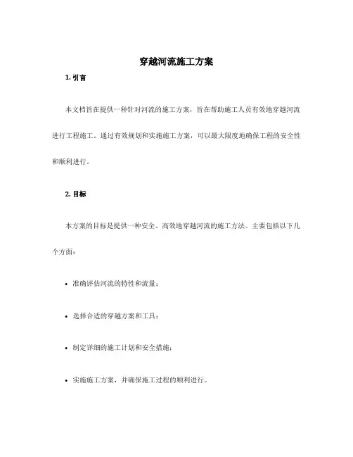 穿越河流施工方案