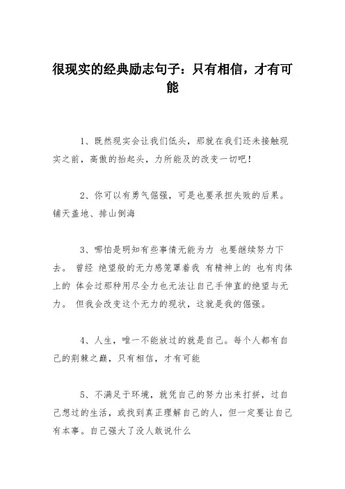 很现实的经典励志句子：只有相信,才有可能
