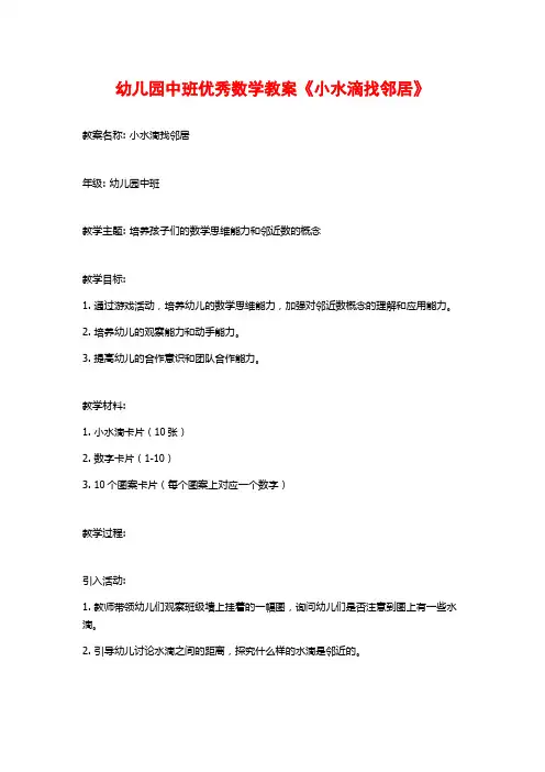幼儿园中班优秀数学教案《小水滴找邻居》