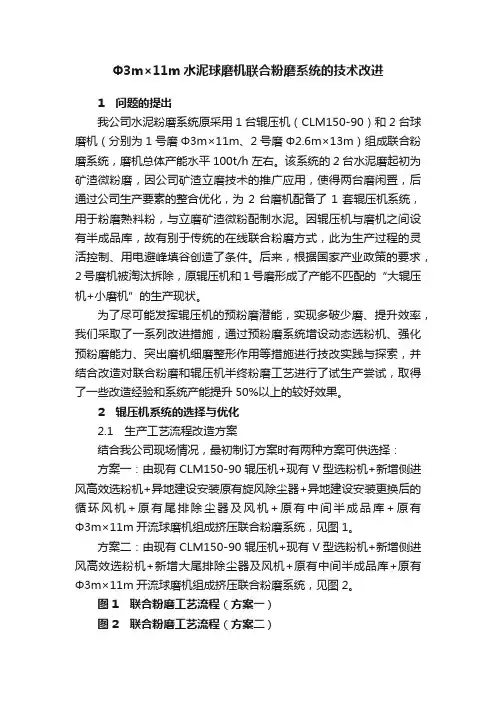 Φ3m×11m水泥球磨机联合粉磨系统的技术改进
