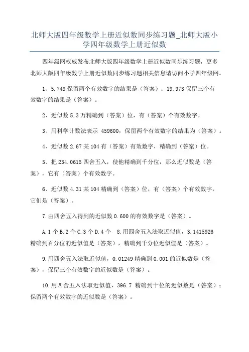 北师大版四年级数学上册近似数同步练习题_北师大版小学四年级数学上册近似数
