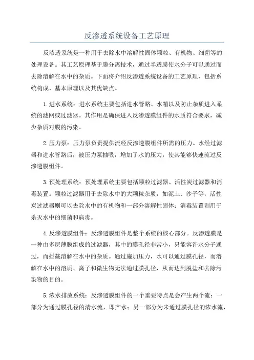 反渗透系统设备工艺原理