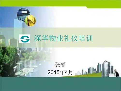 物业礼仪培训课件(PPT 43页)