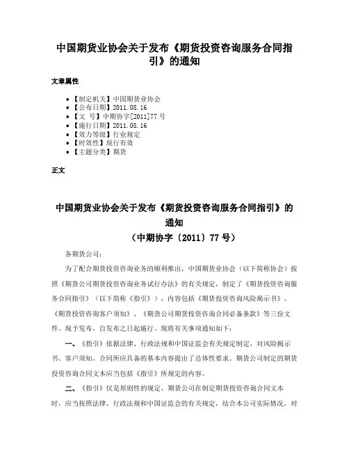 中国期货业协会关于发布《期货投资咨询服务合同指引》的通知
