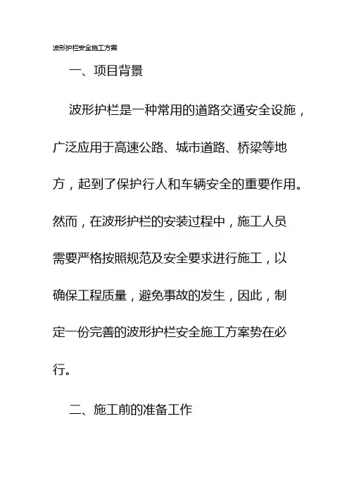 波形护栏安全施工方案
