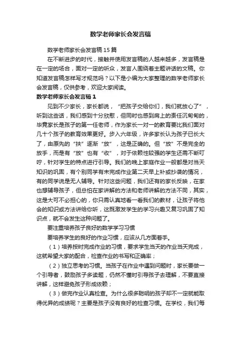 数学老师家长会发言稿15篇