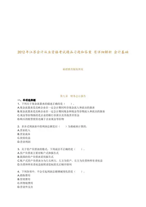 江苏会计从业资格考试习题(详细解析)会计基础第九章财务会计报告
