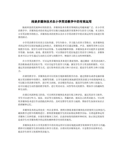 浅谈多媒体技术在小学英语教学中的有效运用