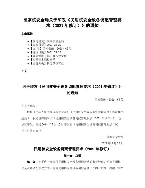 国家核安全局关于印发《民用核安全设备调配管理要求（2021年修订）》的通知