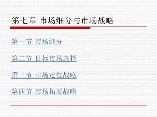 市场营销学ppt  第七章 市场细分与市场战略