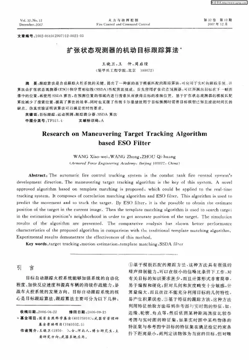 扩张状态观测器的机动目标跟踪算法