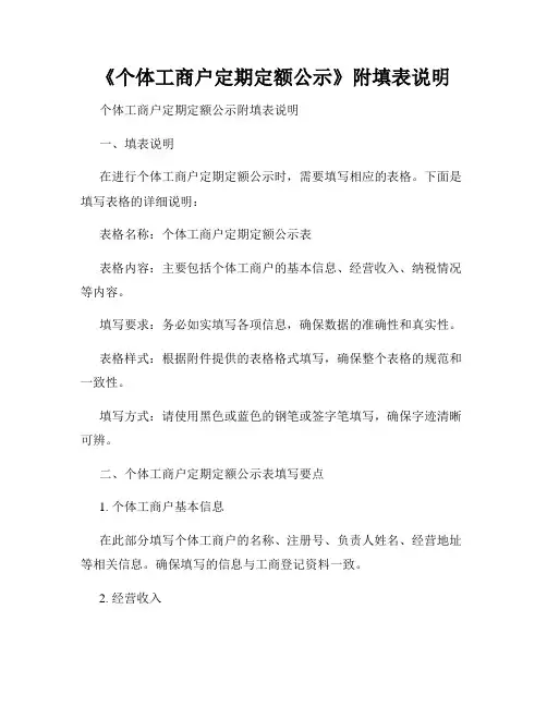《个体工商户定期定额公示》附填表说明