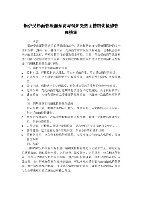 锅炉受热面管泄漏预防与锅炉受热面精细化检修管理措施