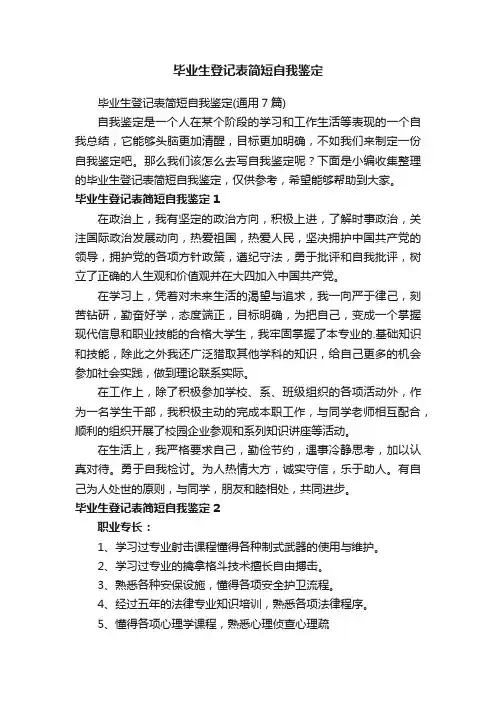 毕业生登记表简短自我鉴定（通用7篇）