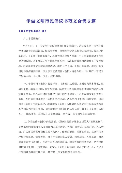 争做文明市民倡议书范文合集6篇