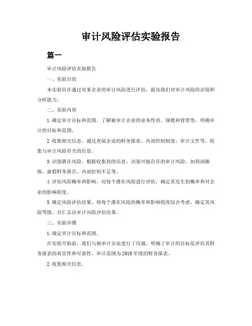 审计风险评估实验报告共7篇