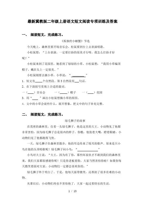 最新冀教版二年级上册语文短文阅读专项训练及答案