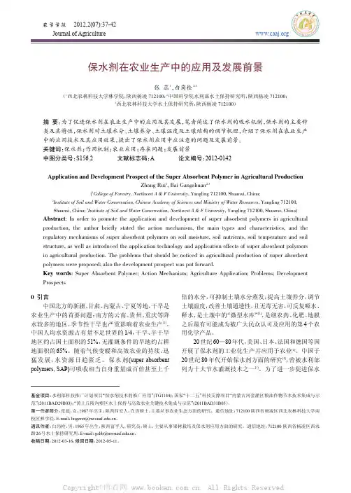 保水剂在农业生产中的应用及发展前景