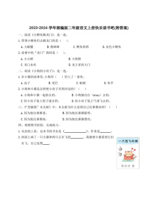 2023-2024学年部编版二年级语文上册快乐读书吧(附答案)