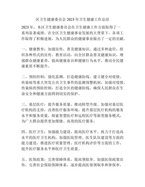 区卫生健康委员会2023年卫生健康工作总结