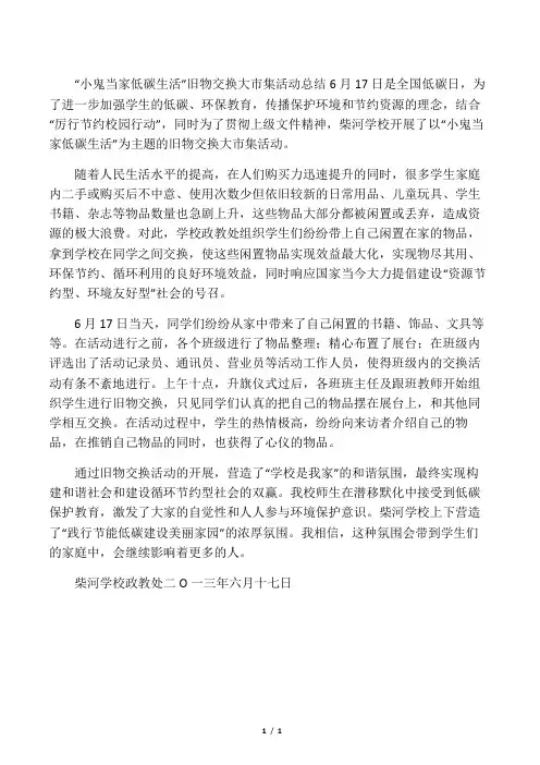 “小鬼当家 低碳生活”旧物交换大市集活动总结