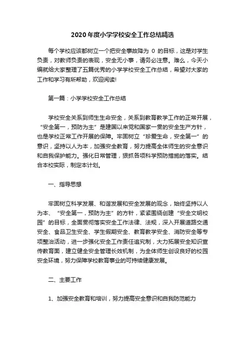 2020年度小学学校安全工作总结精选