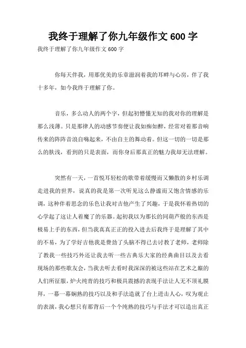 我终于理解了你九年级作文600字