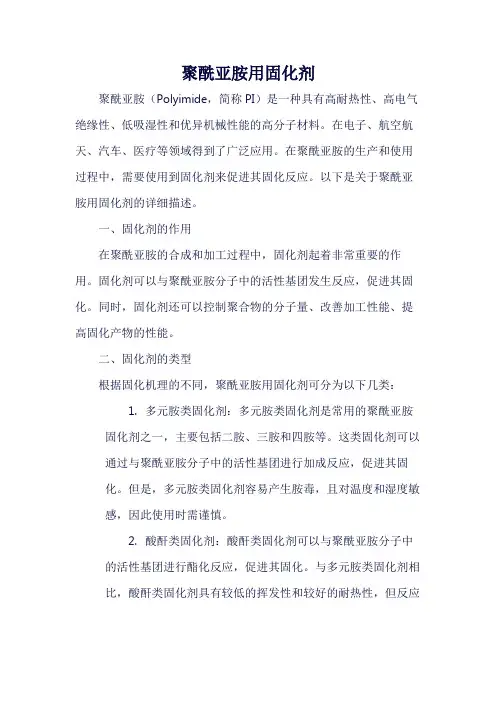 聚酰亚胺用固化剂