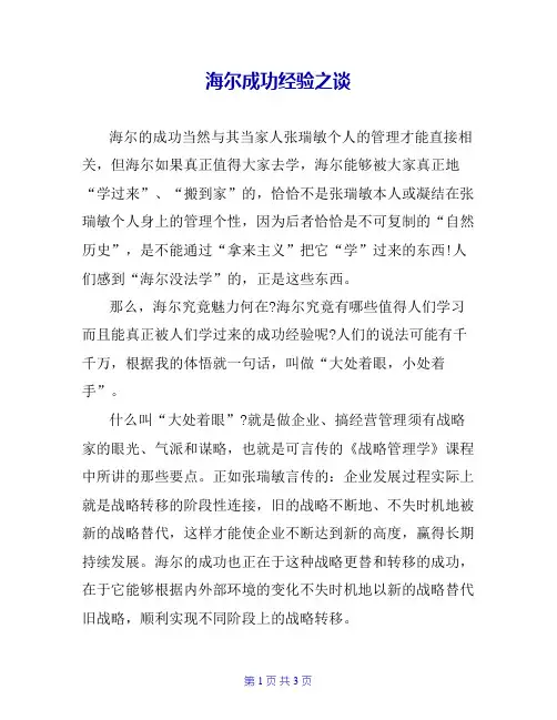 海尔成功经验之谈