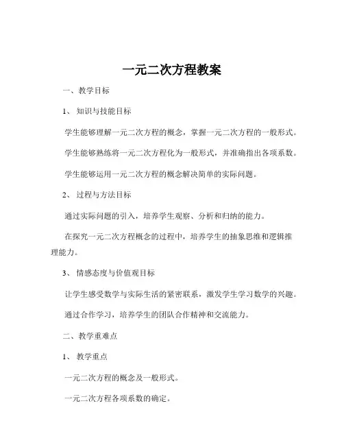 一元二次方程教案