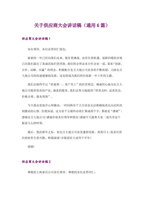 关于供应商大会讲话稿(通用6篇)