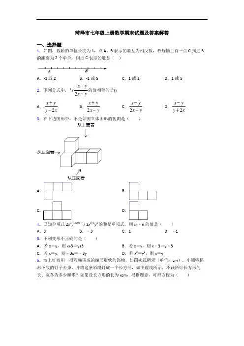 菏泽市七年级上册数学期末试题及答案解答