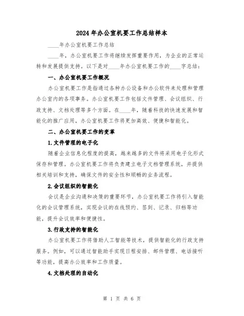 2024年办公室机要工作总结样本（2篇）