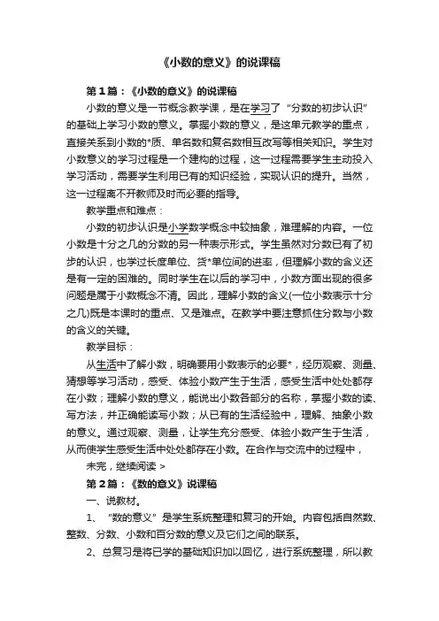 《小数的意义》的说课稿