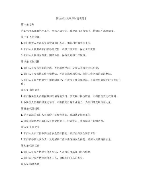 演出部人员规章制度表范本