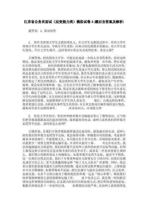 江苏省公务员面试(应变能力类)模拟试卷4(题后含答案及解析)