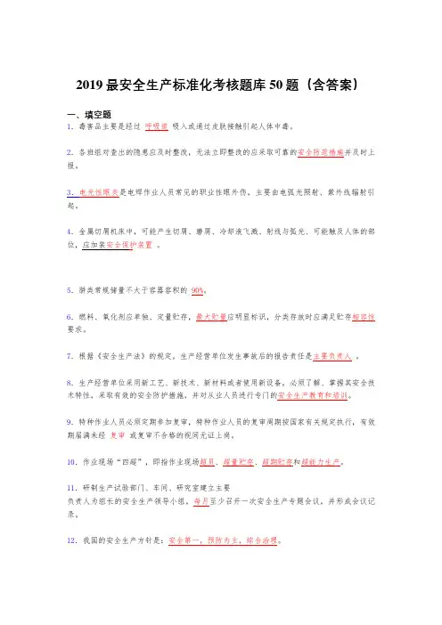 2019精编最新安全生产标准化考试题库50题(含参考答案)