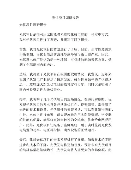 光伏项目调研报告