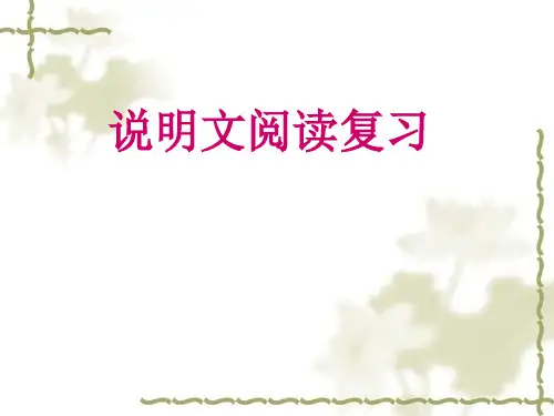 2021中考复习语文中考复习：说明文阅读复习(22页)ppt精品课件