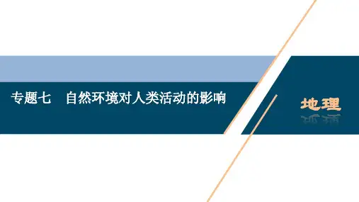 2020版高考地理大二轮复习浙江专用版 教师课件：7 专题七 自然环境对人类活动的影响