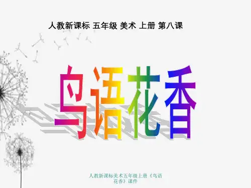 人教新课标美术五年级上册《鸟语花香》课件