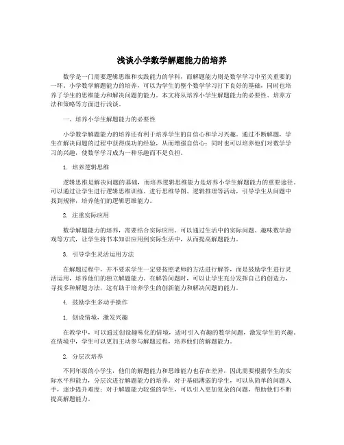 浅谈小学数学解题能力的培养