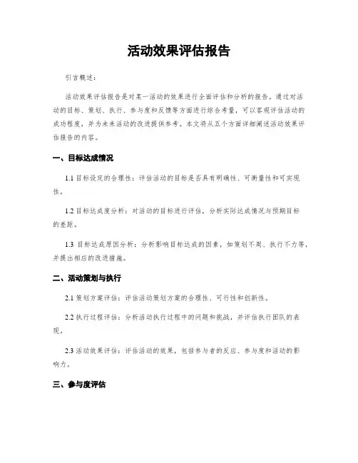 活动效果评估报告