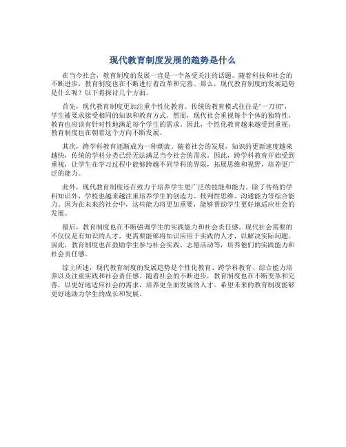 现代教育制度发展的趋势是什么