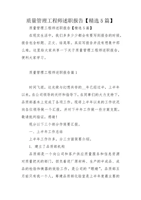 质量管理工程师述职报告【精选5篇】